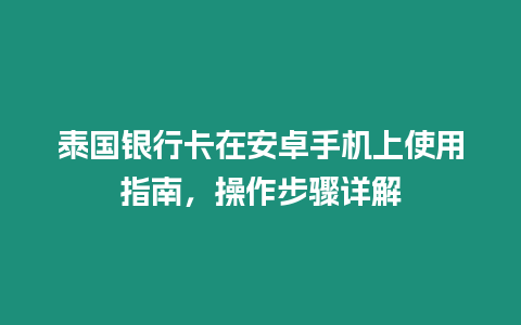 泰國銀行卡在安卓手機上使用指南，操作步驟詳解