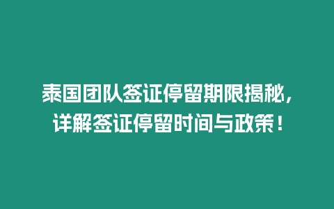 泰國團隊簽證停留期限揭秘，詳解簽證停留時間與政策！