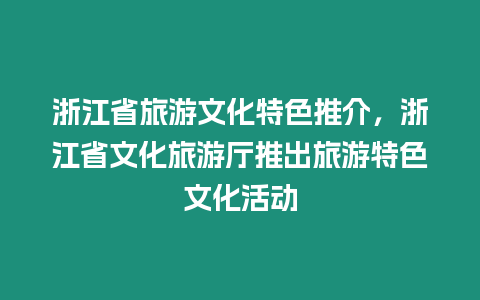 浙江省旅游文化特色推介，浙江省文化旅游廳推出旅游特色文化活動