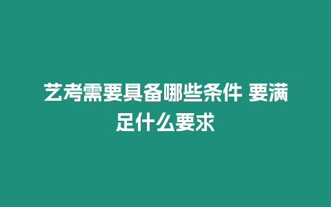 藝考需要具備哪些條件 要滿足什么要求