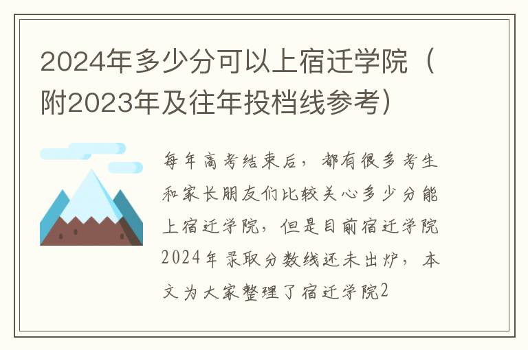 2024年多少分可以上宿遷學(xué)院（附2024年及往年投檔線(xiàn)參考）