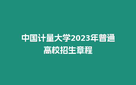 中國計量大學2023年普通高校招生章程