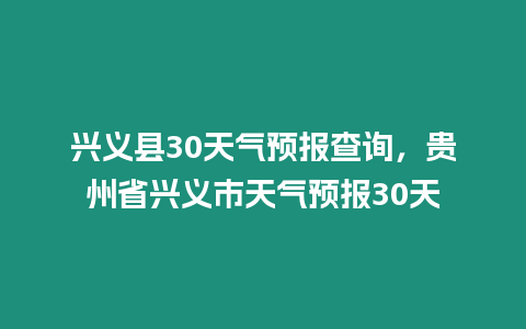 興義縣30天氣預報查詢，貴州省興義市天氣預報30天