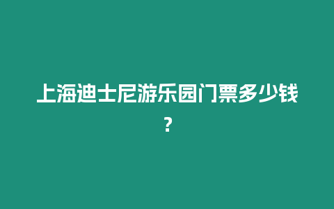 上海迪士尼游樂園門票多少錢？