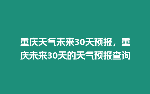 重慶天氣未來30天預報，重慶未來30天的天氣預報查詢