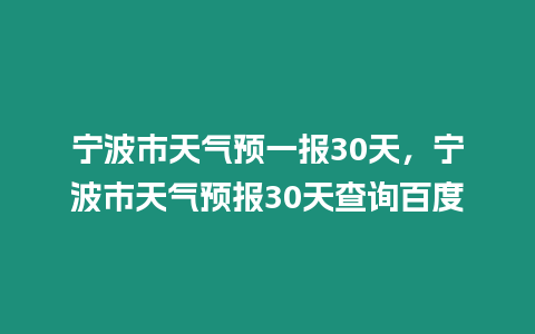 寧波市天氣預一報30天，寧波市天氣預報30天查詢百度