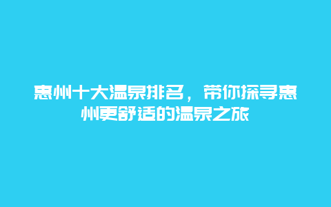 惠州十大溫泉排名，帶你探尋惠州更舒適的溫泉之旅