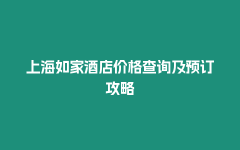 上海如家酒店價格查詢及預訂攻略