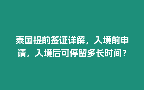 泰國提前簽證詳解，入境前申請，入境后可停留多長時間？