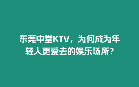 東莞中堂KTV，為何成為年輕人更愛去的娛樂場所？