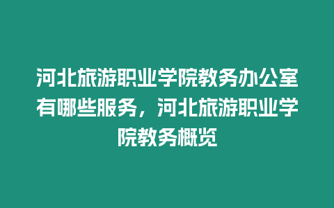 河北旅游職業學院教務辦公室有哪些服務，河北旅游職業學院教務概覽