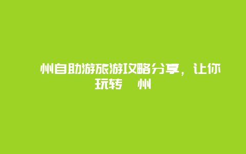 漳州自助游旅游攻略分享，讓你玩轉(zhuǎn)漳州