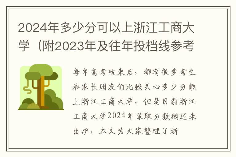 2024年多少分可以上浙江工商大學(xué)（附2024年及往年投檔線參考）