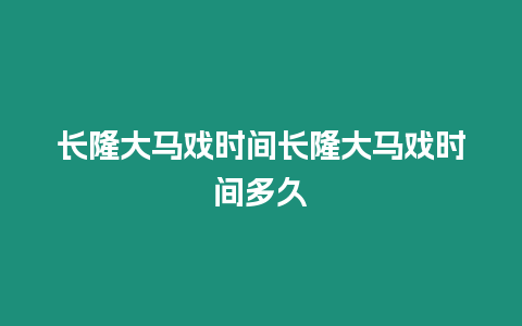 長隆大馬戲時間長隆大馬戲時間多久