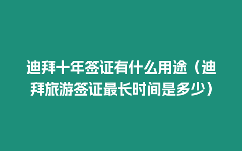 迪拜十年簽證有什么用途（迪拜旅游簽證最長時間是多少）