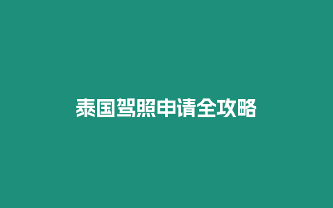 泰國(guó)駕照申請(qǐng)全攻略