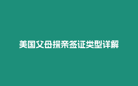 美國(guó)父母探親簽證類型詳解