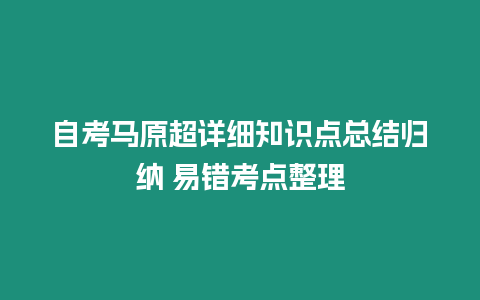 自考馬原超詳細(xì)知識點總結(jié)歸納 易錯考點整理