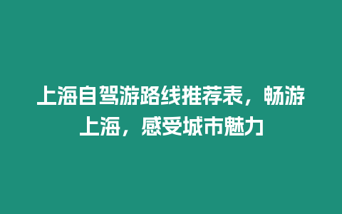 上海自駕游路線推薦表，暢游上海，感受城市魅力