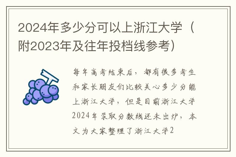 2024年多少分可以上浙江大學（附2024年及往年投檔線參考）