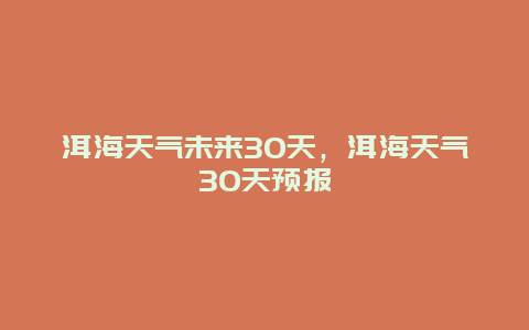 洱海天氣未來30天，洱海天氣30天預(yù)報(bào)