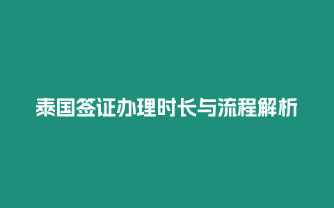 泰國簽證辦理時長與流程解析