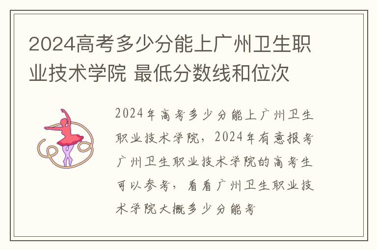 2025高考多少分能上廣州衛(wèi)生職業(yè)技術(shù)學(xué)院 最低分?jǐn)?shù)線和位次