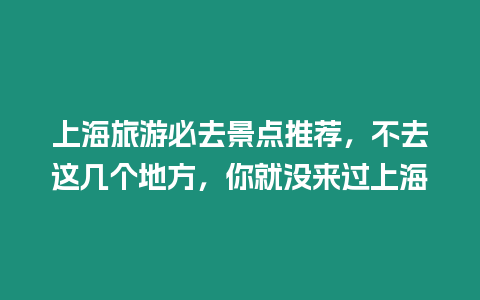 上海旅游必去景點推薦，不去這幾個地方，你就沒來過上海