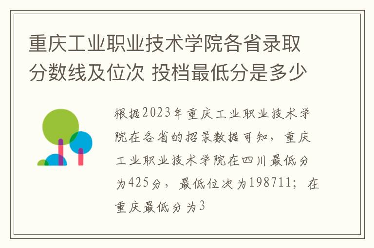 重慶工業(yè)職業(yè)技術學院各省錄取分數(shù)線及位次 投檔最低分是多少(2024年高考參考)