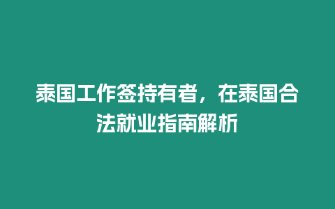 泰國工作簽持有者，在泰國合法就業指南解析