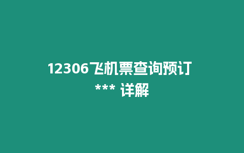 12306飛機票查詢預訂 *** 詳解