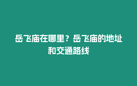 岳飛廟在哪里？岳飛廟的地址和交通路線