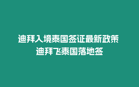 迪拜入境泰國簽證最新政策 迪拜飛泰國落地簽