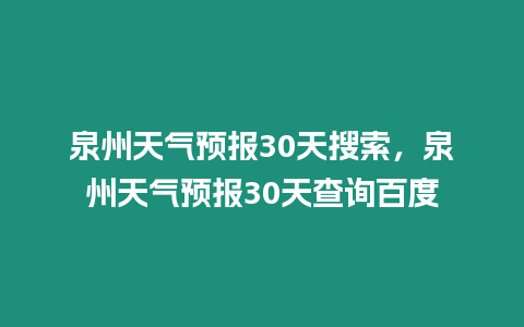 泉州天氣預報30天搜索，泉州天氣預報30天查詢百度