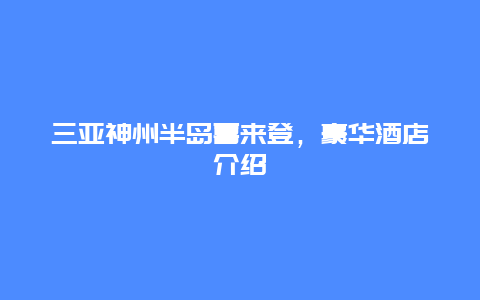 三亞神州半島喜來(lái)登，豪華酒店介紹