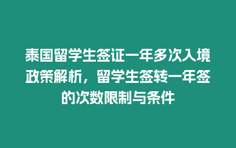 泰國留學生簽證一年多次入境政策解析，留學生簽轉一年簽的次數限制與條件