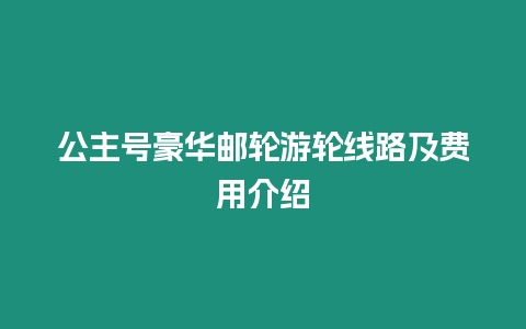 公主號豪華郵輪游輪線路及費用介紹