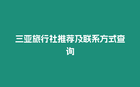 三亞旅行社推薦及聯系方式查詢