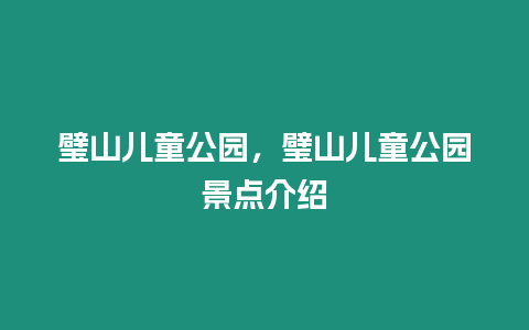 璧山兒童公園，璧山兒童公園景點介紹