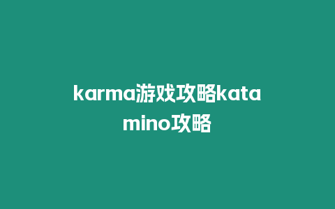 karma游戲攻略katamino攻略