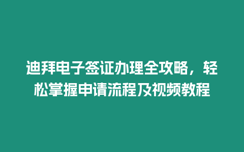 迪拜電子簽證辦理全攻略，輕松掌握申請流程及視頻教程