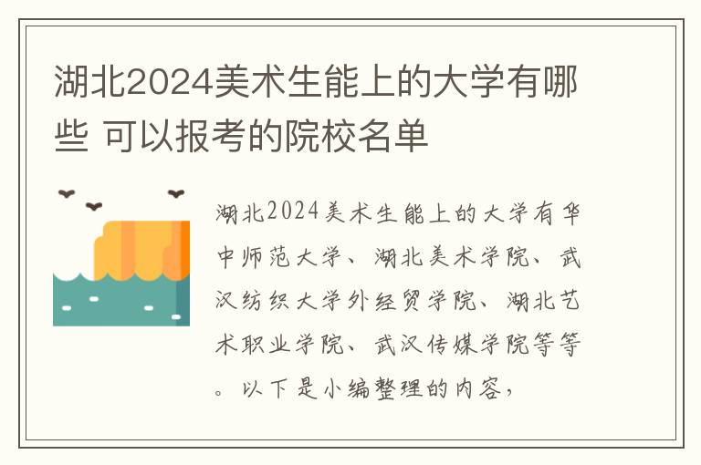 湖北2025美術(shù)生能上的大學(xué)有哪些 可以報(bào)考的院校名單