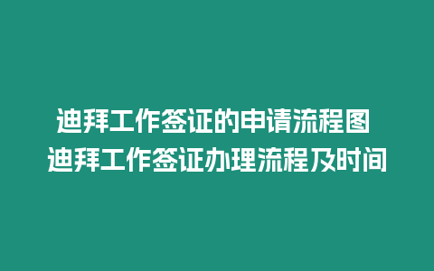 迪拜工作簽證的申請流程圖 迪拜工作簽證辦理流程及時間