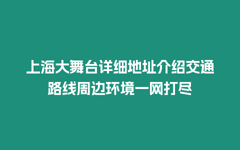 上海大舞臺詳細地址介紹交通路線周邊環境一網打盡