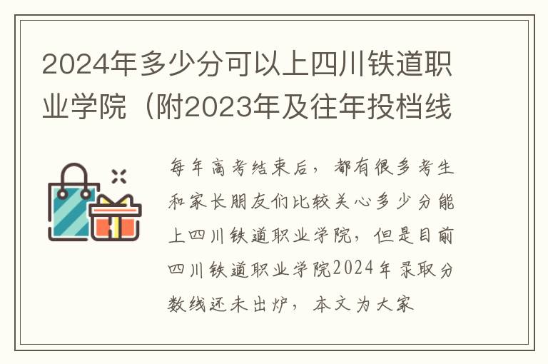 2024年多少分可以上四川鐵道職業學院（附2024年及往年投檔線參考）