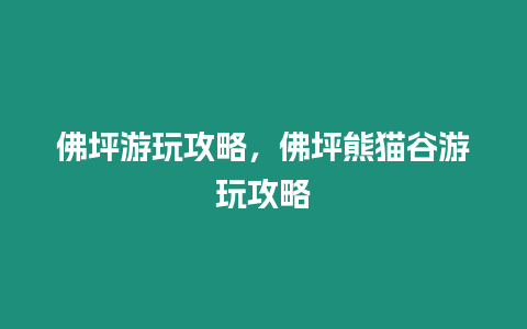 佛坪游玩攻略，佛坪熊貓谷游玩攻略