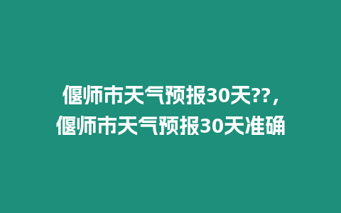 偃師市天氣預報30天??，偃師市天氣預報30天準確