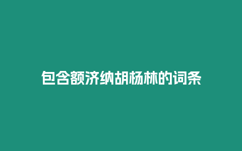 包含額濟納胡楊林的詞條