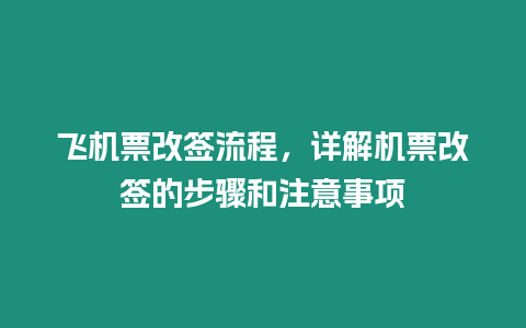 飛機(jī)票改簽流程，詳解機(jī)票改簽的步驟和注意事項