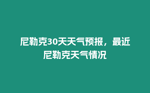 尼勒克30天天氣預(yù)報(bào)，最近尼勒克天氣情況